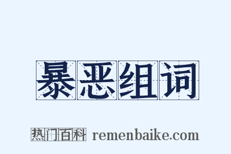 暴恶组词是什么意思的图片